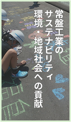 常盤工業のサステナビリティ 環境・地域社会への貢献