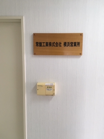 横浜営業所を開設しました。