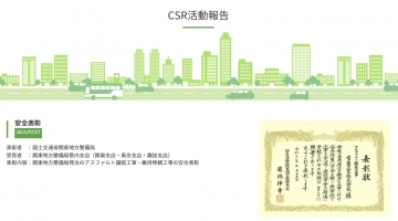 CSR活動報告ページを開設しました。