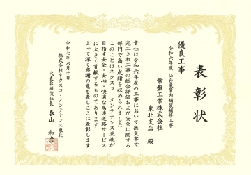 東北支店　表彰状