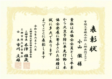 三郷共同アスコン　表彰状