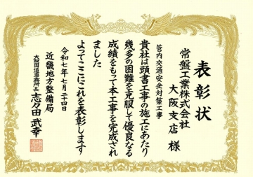 大阪支店　表彰状