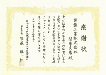 関東支店　感謝状