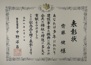 令和７年建設事業関係功労者等国土交通大臣表彰　受賞