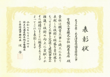 関東支店　表彰状（1/2）
