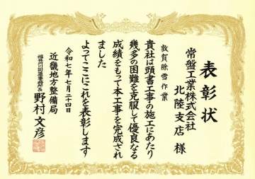 北陸支店　表彰状