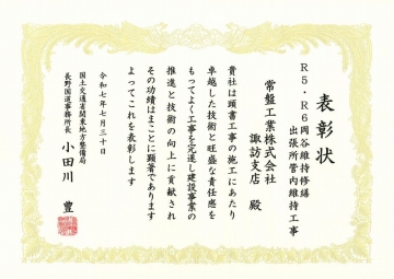 諏訪支店　表彰状