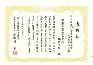 諏訪支店　表彰状