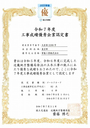 国土交通省近畿地方整備局　令和7年度工事成績優秀企業認定書