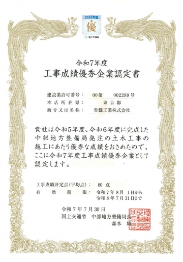 国土交通省中部地方整備局　令和7年度工事成績優秀企業認定書