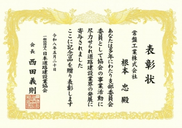 本社根本部長　表彰状