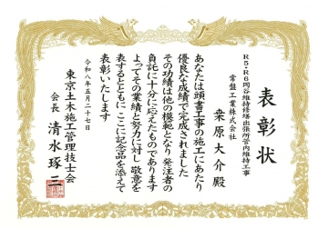 東京土木施工管理技士会　表彰状（1/2）