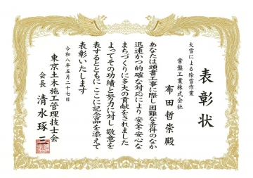 東京土木施工管理技士会　表彰状（2/2）