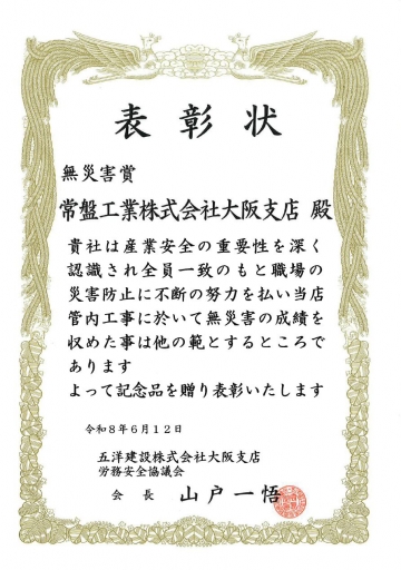 大阪支店　表彰状