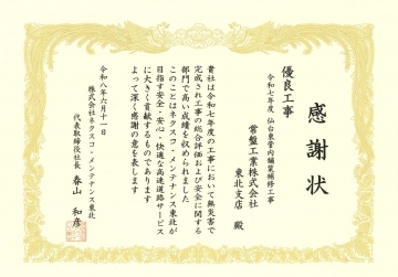 東北支店　感謝状