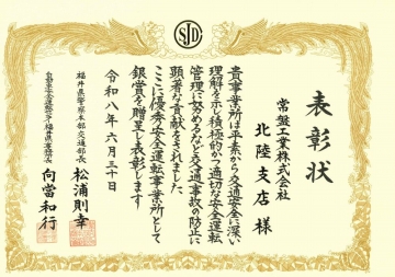 北陸支店　表彰状