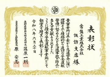 諏訪支店　表彰状