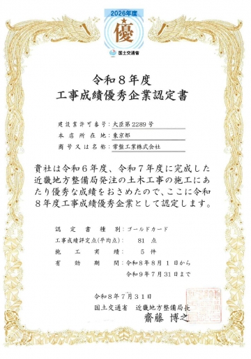 国土交通省近畿地方整備局　令和8年度工事成績優秀企業認定書