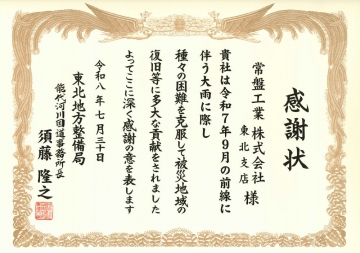 東北支店　感謝状