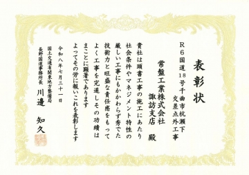 諏訪支店　表彰状