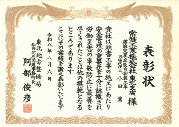 東北支店　表彰状