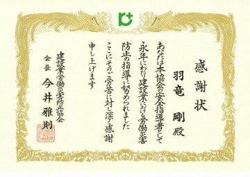 諏訪支店　感謝状